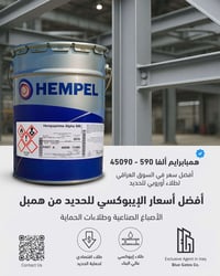 همبل • إيبوكسي • حماية الحديد