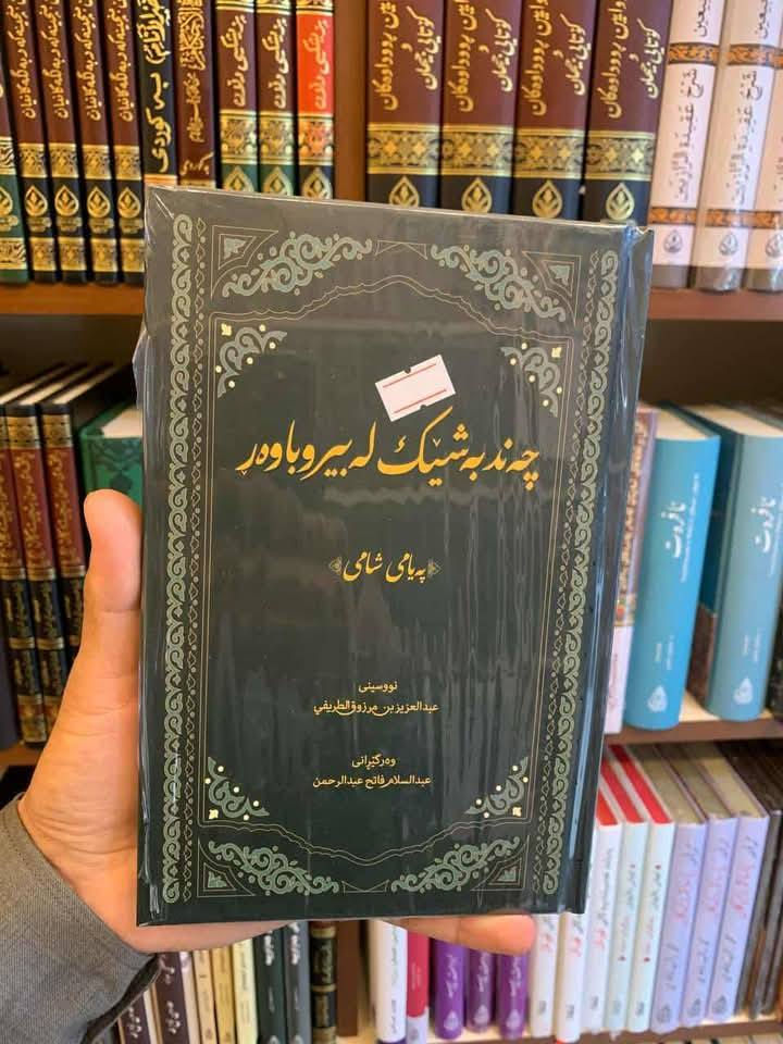 باشترین ئۆفەری مانگی ڕەمەزانی پیرۆز…

ئۆفەری هەشت کتێبی شێخ(عبدالعزيز الطريفي) بە زمانی کوردی…
۱. شەرحی العقيدة السلف و ٲصحاب الحديث…
۲. چەند بەشێک لە بیروباوەڕ…
۳. پێدانی زانیاری بە ڕوونکردنەوەی هەڵوەشێنەرەوەکانی ئیسلام…
٤. شەرحی لامية ابن الوردي…
٥.المغربية في شرح العقيدة القيروانية…
٦. شەرحی سوننەی موزەنی…
۷. شەرحی الٲربعين النووية…
8. نیشانەکانی ڕۆژی دوایی…
نرخی سەربەرگی هەر هەشت کتێب: ٥٨۰۰۰ دینار…
نرخی کتێبەکان دوای داشکان:  ٤٥۰۰۰ دینار…

بۆ داواکردن نامە بنێرن…
خزمەتگوزاری گەیاندن بەردەستە…


**إذا كنت صاحب هذا الإعلان وتريد حذفه لأي سبب، رجاءا أرسل رسالة إلى الدعم الفني**