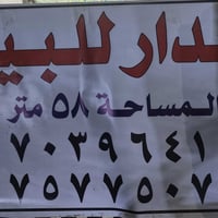 دار للبيع خلف جامع الشروفي طابو صرف مساحه 58 متر شارع عريض