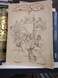 محاضر المحكمة العسكرية • جزء ٢٣ نادر • طبعة ١٩٥٨-١٩٦٢