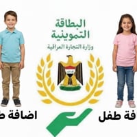 إضافة بطاقة تموينية • تحت 12 سنة • الشطرة