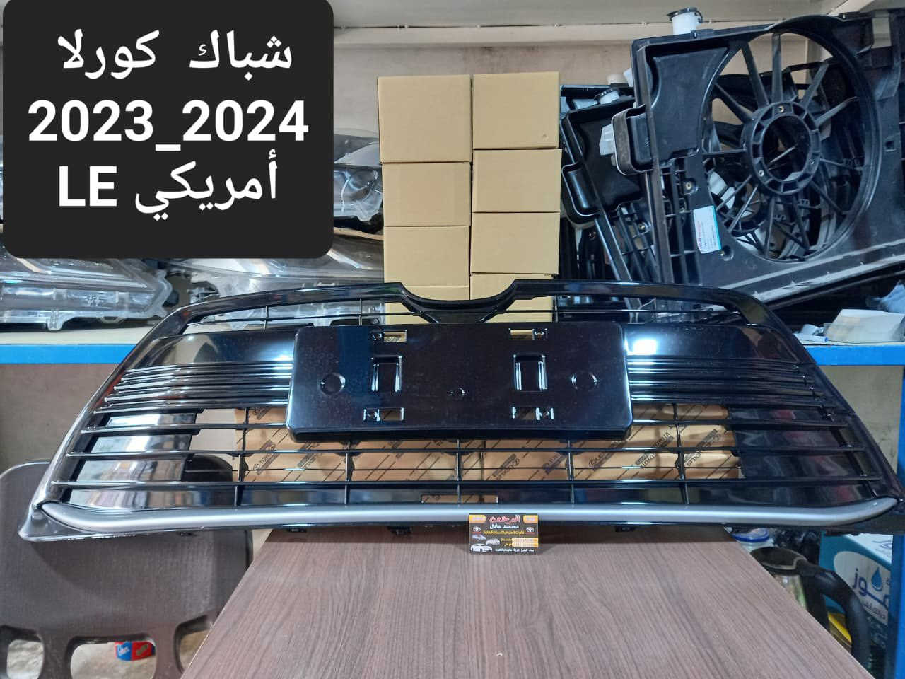 قطع غيار سيارات الكورلا جميع الموديلات متوفرة وبأنسب الأسعار ❤️
وموجود عدنا توصيل لجميع أنحاء العراق 🇮🇶 

للأستفسار الأتصال:***********
