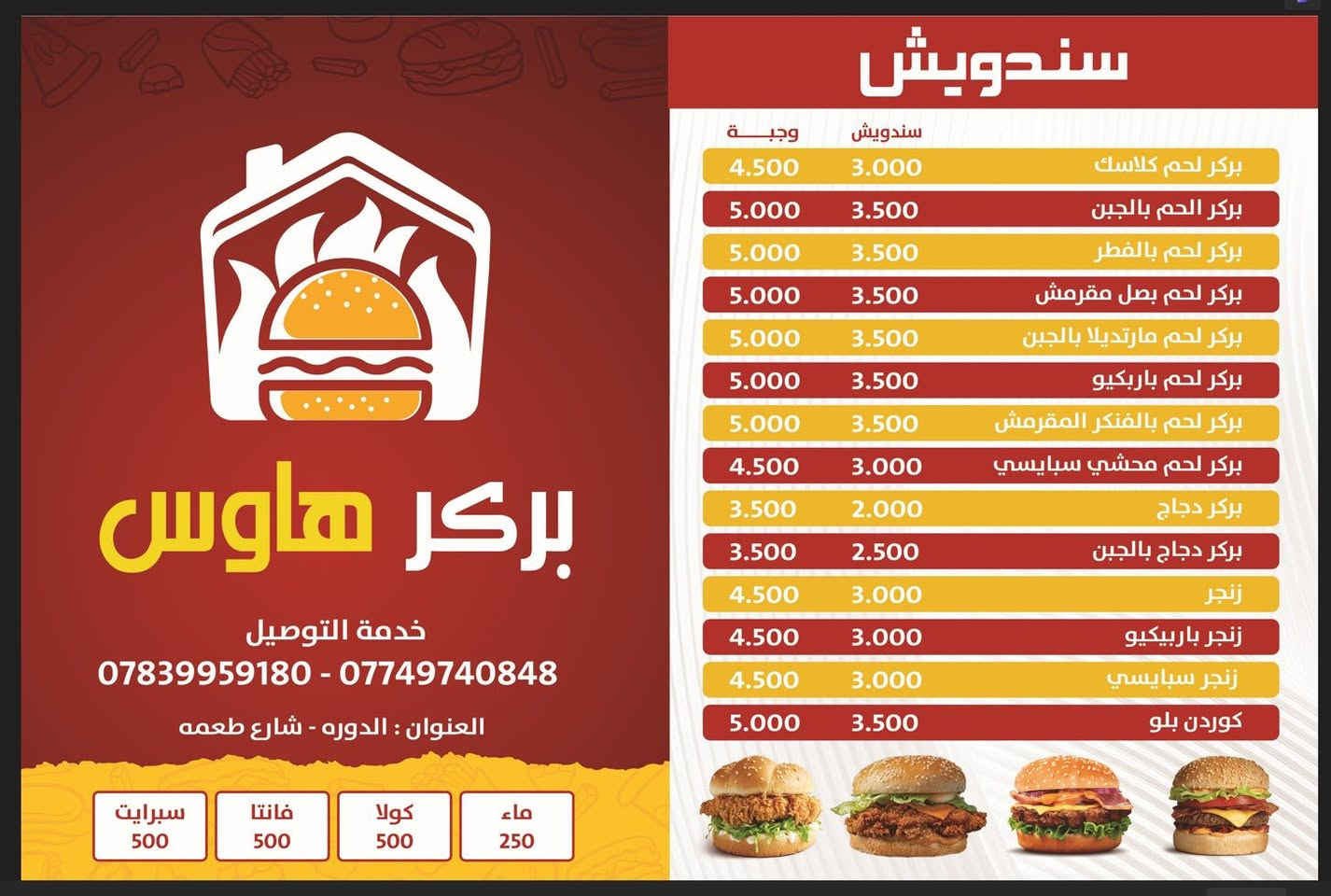 على بركة الله تم افتتاح مطعم بركر هاوس في الدورة شارع الطعمة
*🎉 افتتاح فرعنا الثالث 🎉*  
*بركر هاوس - Burger House*

نفتح أبوابنا لكم رسمياً  
*📍 بغداد - الدورة | شارع الطعمة - الفرع 3*

نفس الطعم اللي تحبه، بنفس الجودة  
*🚚 توصيل مجاني داخل الطعمة*  
*للطلب:*  

***********
  ***********  
ننتظركم من اليوم... وننصحكم بالتجربه 
المنيو بالتعليقات
