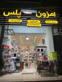 امزون بلس • هدايا كرسمس • حي دجله