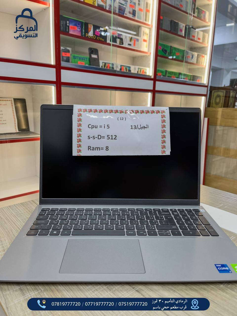 المركز التسويقي للبيع بالنقد والاقساط  من 12 شهر الى 36 شهر
# اقسام المركز 
#قسم الموبايلات📱
#قسم البليات Games
#قسم الغرف النوم والاثاث 🛏 #قسم الاجهزه الكهربائيه والمنزلية 📺🗄️
قسم المواد الانشائية والكهربائيات 🧱🔌
قسم الدرجات الناريه والشحن🛵
قسم الدراجات الهوائية 🚲
قسم اطقم القنفات التركية 
قسم الكارتات او الرصيد 💳
شمول الوريث والمستفيد بالقطع الالكتروني بدون حجز الماستر 
المتقاعدين كافه 
 كافه موظفين الدوله- والجيش - والشرطه - والمتقاعدين - 
* اوقات الدوام من الساعه 10صباحاً حتى 7 مساءً طيلة ايام الاسبوع ماعدا الجمعه عطله 
📍الرمادي - التأميم - 30 تموز قرب مطعم حجي باسم 
📞راسلونا :
***********
***********
***********
