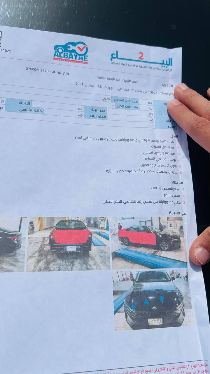 سلام عليكم
كي 5 موديل 21 رقم بغداد معوقين
عندي وكاله عامه من المعوق 
محرك 1600 تيربو 
كير مكينه حداديه كله كفاله 
مواصفات تحديد مسار هند بريك كهربائي مثبت سرعه قياده ثاتيه 
رادار امامي وبعد بيه مواصفات 
كتاب 📗 فحص مرفق وي الصور 
العنوان الناصريه مركز 
السعر 125 
(انه مكلف بنشر رقم صاحب السياره 
***********)
