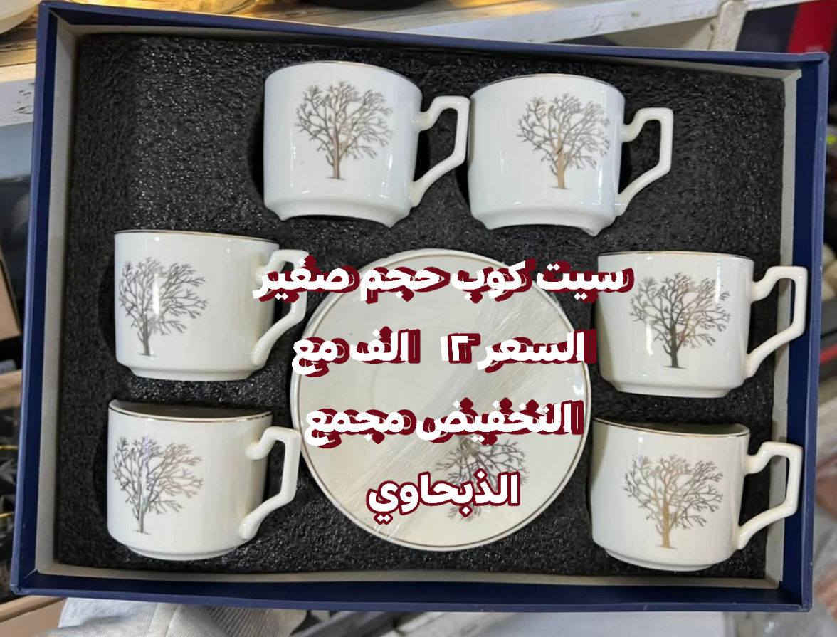 اسعد الله أوقاتكم متابعينا الأعزاء
انتباه انتباه 

تخفيضات تخفيضات اخر قطع من كل شكل قطعه او اثنين 

سارعو بالطلب الكمية محدودة 

الأسعار ولتخفيضات ولتفاصيل على الصور @الجميع @إشارة 

الأسعار نقدا نقدا نقدا نقدا 💸 

العنوان محافظة الديوانية قضاء الشامية الصوب الكبير قرب دائرة الزراعة مقابل مدينة الألعاب شارع جامع اسوادي حنين قبل لا تجون راسلوني ماسنجر او اتصلو عليه هذا رقمي

 ***********

سيت استكان     سيت أستكان    سيت استكاين     

سيت أستكاين    أستكان    استكان    أستكاين     استكان  

سيت كوب   استكان مذهب   استكان ذهبي   استكان يده

سيت كوابه   سيت اكوابه   سيت كوب شركة زيو  كوب زيو  اكواب زيو  فناجيل   سيت فناجيل  سيت فناجين   فناجين 

سيت استكان مع فناجيل  سيت استكان مع فناجين    سيت فنجان   سيت فنجان  سيت استكان مع فنجان
