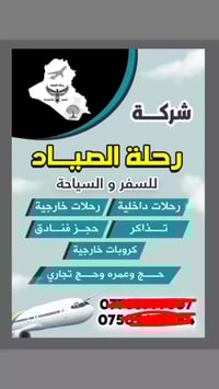 تعلن شركة رحلة الصياد عن انطلاق رحلات يومية الى جميع محافظات العراق بن...