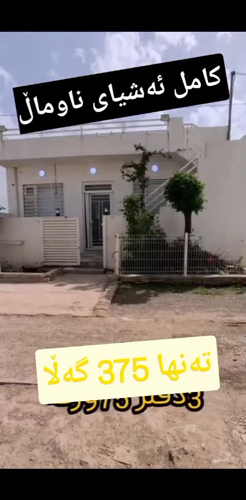 خانوو لە شاری سلێمانی 100 مەتر
 تەنها 375 گەڵا کامل ئەشیای ناوماڵی لەگەڵە
خانوەکەمان ئەوێتە
گەڕەکی کەنەکەوە
بۆ زانیاری زیاتر پەیوەندی بکەن
***********
ڤایبەر وەتس ئەپ تەلەگرام                 ***********
📢   

♦ڕاوێژکار و نێوەندگیری دروست.
     
ــــــــــــــــــــــــــــــــــــــــ
📠پەیوەندی بکەن بە ژمارە 🔻 
                              📞 ***********     
ـــــــــــــــــــــــــــــــــــــــــ
ئێوەی بەڕێزیش گەر موڵکتان هەیە دەتانەوێ بیفرۆشن یان بەکرێی بدەن 
‌‎ئەوا دەتوانن تەواوی زانیاریەکان بنێرن بۆمان
‌‎- 📌ناونیشانی تەواوی موڵکەکەت 
‌‎- 🖼چەن وێنەیەکی موڵکەکەت ئەگەرهەبو،
‌‎- 💷نرخی موڵکەکەت 
‌‎بە نامە بینێرن بۆ پەیج یان بۆ ڤایبەر و تەلەگرام واتساپ
    ‌                                  ***********  

🌍موڵکەکەت بە ئێمە بسپێرە
دڵنیابە لە کڕینوو فرۆشتنی دروست
📍کڕین و فرۆشتن لە  سلێمانی و دەوروبەری
