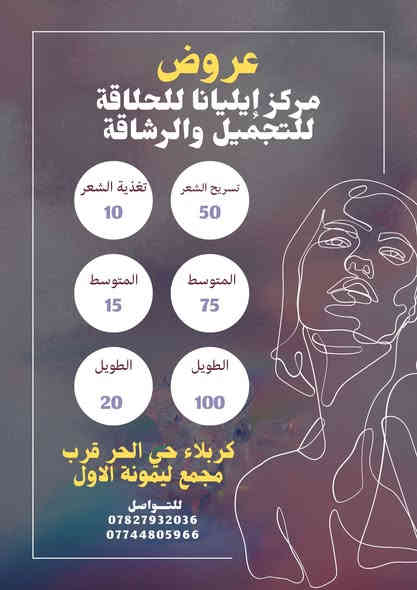 #عروض_تهز_الكاع
🎄بمناسبة رأس السنة🎄
🎇🎈🧨🎁🎆🎇✨
سويتلكم عرض يجنن لمدة اسبوع 
اوقات الدوام من الساعه 10صباحا لغايه 8 ليلا 
الافضل الحجز قبل الحضور 

1_ قص شعر 10الاف 
2 _قص +تريتمنت معالج مرمم 15 الاف 
3_حف الوجه ب الخيط 10لاف 
4_ واكس للوجه + خيط ب15 الف
5_ تنضيف بشره بجهاز البخار حار وبارد وإزالة الرؤوس السوداء
والدهون 20 الف
5_تنضيف عادي 10الف
نجي للشعر 
1 _تجذير للشعر فقط 15 الاف 
2_ صبغ شعر القصير 25 
3_ صبغ شعر وسط 30
4_ صبغ للشعر الطويل 40 
5_ ميش كذله وزلف فقط 20 
6 _ميش للشعر القصير 35 
7_ ميش للشعر المتوسط 45
8_ ميش للشعر الطويل 65
📌 العنوان
💒كربلاء حي الحر قرب مجمع ليمونة الأول
💇#مركز_ايليانا_للحلاقة_والتجميل
للحجز والاتصال
📲***********
☎️***********

