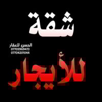 شقة للإيجار • سوق السمكة • ١٥٠م