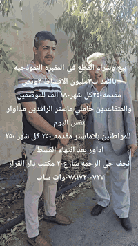 بالنقد والاقساط للموظفين والمتقاعدين حاملي ماستر الرافدين
مداوار نفس اليوم  ب٣ مليون ونص مقدمه ربع كل شهر ١٨٠ الف 
نقد ب٣ مكتب دار القرار نجف حي الرحمه مراسله وات ساب***********
