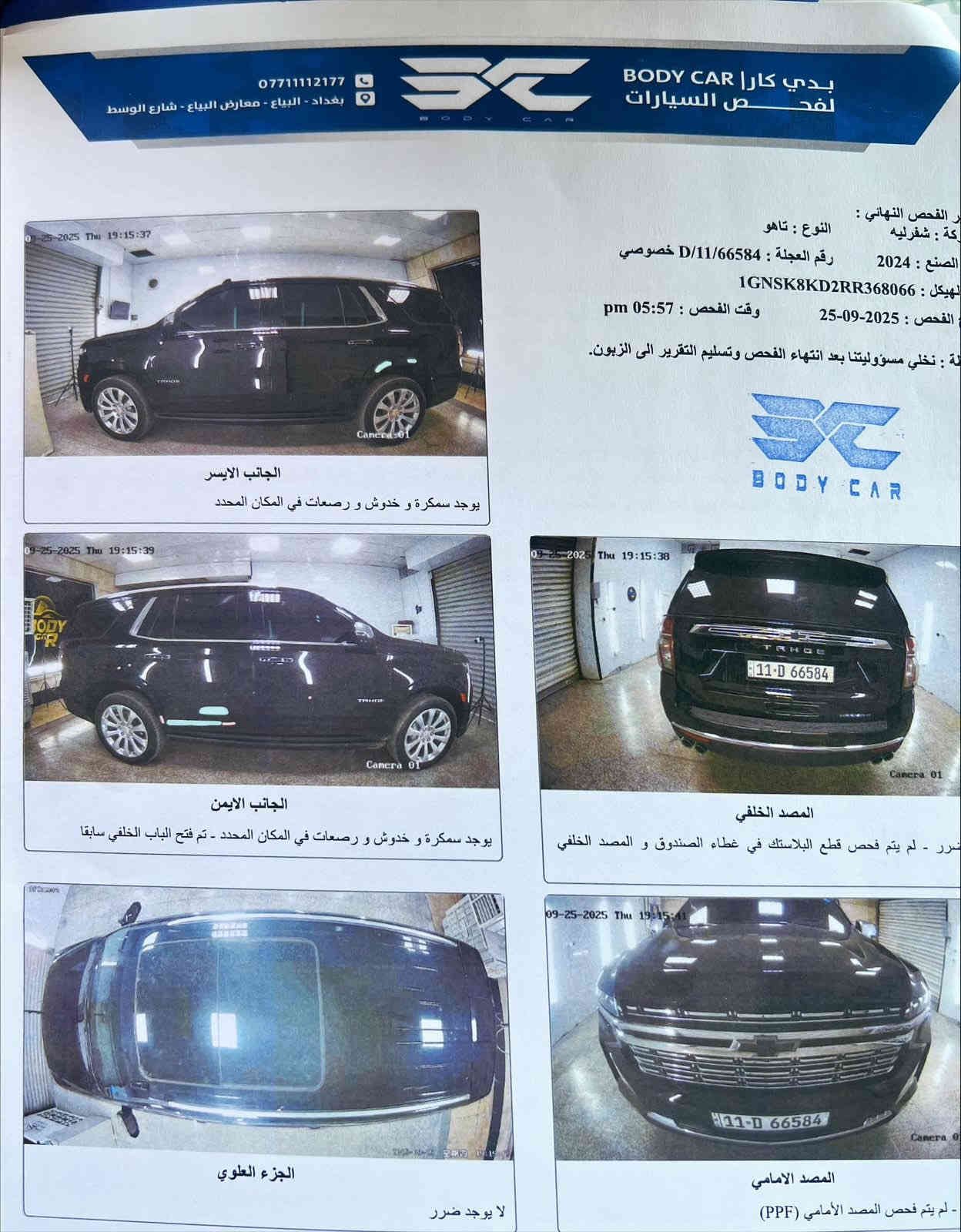 السلام عليكم 
للبيع 
تاهو موديل 2024 
برمير 
وكاله المنصور 
مغلفه  ppf 
ماشيه 7 الف 
بيها طخات بسيطه موضحه بلسونار مصلحه pdr 
السعر 66$ ونص بيها مجال بسيط 
مكان السياره بغداد 
للاستفسار ***********
