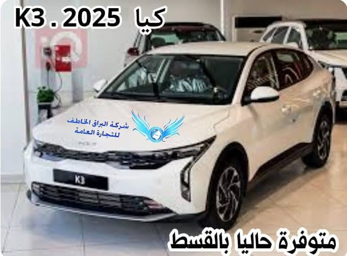 🌹بسم الله وعلى بركة الله 🌹
تعلن #شركة_البراق_الخاطف_لتجارة_السيارات_بالتقسيط 🚕
عـن فتح بـاب القـديــم عـلى جميع انــواع السـيارات 
                    بالقســيط وباسعار واقساط تنافسيةغير مسبقة 💐
كما وتم العمل بشمول الموظفين والمنتسبين الموطنة والغير موطنة رواتبهم  _ 👮‍♀️
 وشمول المواطنين بكفالة موظف مدني او منتسب داخلية 🌷
                        💜   ((( وبـــدون مقـدمـــة   )))    💜
علما ان السيارات حـــرة وغــير محجوزة وتكــون السنوية باسم المقترض والعــرض يشــمل اللــوحات المــرورية والتامين والضمان ❤️
كماوشملنا بعروضنا الجديدة   👈 #الســادة_المحــامــين    👉                                                             بـــدون كــفيل وبـــدون مقـدمة وباجرائات مصرفية سهلة جدااا وبمدة استلام 15 يوم فقط   👍
انواع السيارات 👇
الكــــوري ( النترا ــ  سوناتا ــ توسان ــ k3 ــ k5 ــ كيا حمل بنكو ــ سبورتج ـ )
الياباني  ( راف فور ــ كورلا كروز ــ كورلا صالون ــ فروت لاندر ــ كــامـري ــ نيسان سني ــ)
الصيني ( بي واي دي ــ هــافال ــ شنـجان ــ كــابي ــ ) 
نؤكــد ان #الســـيارات_حــــرة_وغـير_محجــوزة_باسم_المقترض 
للاستفسار : زيارة مقر الشركة أو الاتصال على خدمة الزبائن 👇
السماوة / حي الصدر شارع النادي الرياضي 
*********** _ واتساب 
*********** 
                                  زيـارتكــم تسـرنـا وتشــرفــنا
