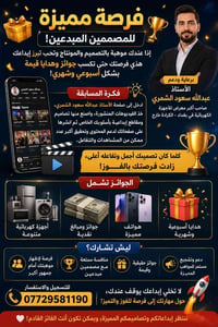 🎨✨ فرصة مميزة للمصممين المبدعين! ✨🎨 إذا عندك موهبة بالتصميم والمونتاج ...