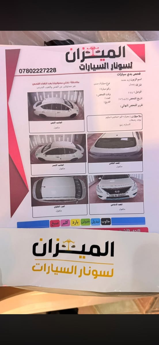 السلام عليكم نيسان مديل ٢٠٢٥ مكفولة كفالة عامة سونارهة موجود بل منشور   سيارة جديدة بوضع شركة ماشية ٣٥ رقم اربيل فول سعر ١١٧ وبيهة مجال قليل متواجد عل فيس راسلني وبيك خير وتددل


**إذا كنت صاحب هذا الإعلان وتريد حذفه لأي سبب، رجاءا أرسل رسالة إلى الدعم الفني**