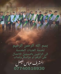 على الراغبين بالتسجيل الاتصال على الرقم أو مراسلة وتساب  07740516930