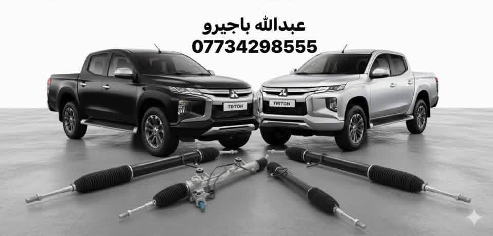 كل قطع L200 متوفرة وبجميع الموديلات – من قلب عالم الميتسوبيشي
نوفر كافة قطع Mitsubishi الأصلية تفصيخ و جديد 

🔧 قطع بيك أب L200 من أصغر قطعة إلى أكبر جزء
💯 نظافة + فحص + جودة مضمونة
🚚 توصيل لجميع المحافظات

📍 ديالى – بعقوبة صناعة ٣
📞 ***********
