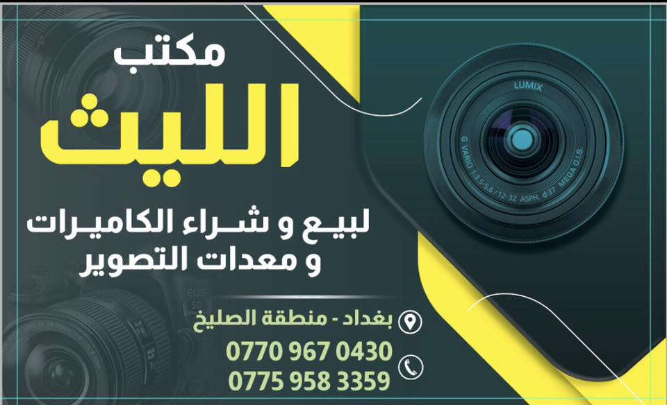 🛑🛑يتوفر لديناجميع مواد التصوير  🛑🛑

🎥وجميع الكاميرات والعدسات النيكون والكانون مع الضمان لمده يومين فقط  استبدال في حال وجود عطل 🎥

ويوجد خدمه توصيل 🚕🚕🚕🚕

التواصل مع صفحتنا ماسنجر 

او اتصال واتس اب على الرقم 

📞📞***********☎️☎️
🔷زورونا الى موقعنا بغداد منطقه الصليخ🔷 من ساعه ال6عصرا لغايه الساعه 11مسأ 🌹
