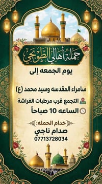 حملة الطوبجي • زيارة العتبات المقدسه • قرب مرطبات الفراشه