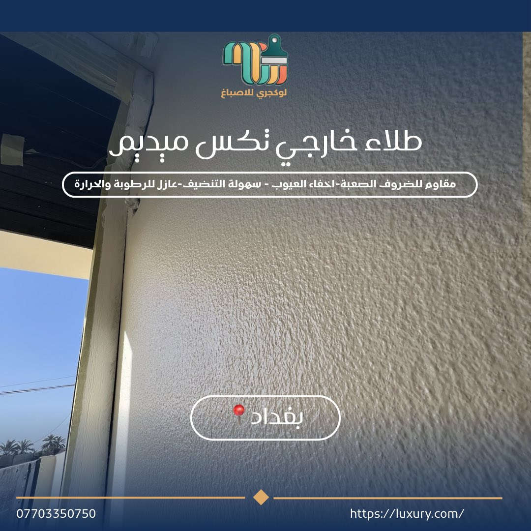 نقدم لكم أصباغ "تكس ميديم" الخارجية، الخيار الأمثل الذي يجمع بين قمة الأناقة وأقصى درجات الجودة.
لماذا تختار "تكس ميديم" لواجهة منزلك؟
• ✅ مظهر مودرن: حبيبات متوسطة النعومة تعطي تفاصيل فنية راقية تتناسب مع التصاميم الحديثة.
• ✅ مقاومة للظروف الجوية: صممت لتتحمل حرارة الشمس، الرطوبة، والغبار دون أن يتغير لونها.
• ✅ مرونة ومتانة: نسيج يغطي عيوب الجدران الصغيرة ويمنع التشققات السطحية.
الأناقة لا تكتمل إلا بالتنفيذ! 🛠️
بأيدي كادر لوكجري  الاحترافي المتخصص، نضمن لك:
• 🔹 دقة متناهية في الفنش (Finishing).
• 🔹 سرعة في الإنجاز مع الحفاظ على نظافة الموقع.
• 🔹 استشارات لونية تساعدك في اختيار التنسيق الأجمل.
اجعل منزلك يتميز في منطقتك! 📸✨
📍 نحن جاهزون لمعاينة الموقع وتقديم عرض سعر مجاني.
📞 للتواصل والاستفسار: [***********]
📥 أو راسلنا عبر رسائل الصفحة مباشرة.
#أصباغ_خارجية #تكس_ميديم #واجهات_منازل #ديكور_خارجي #كادر_احترافي #تشطيبات #تجديد_منازل
