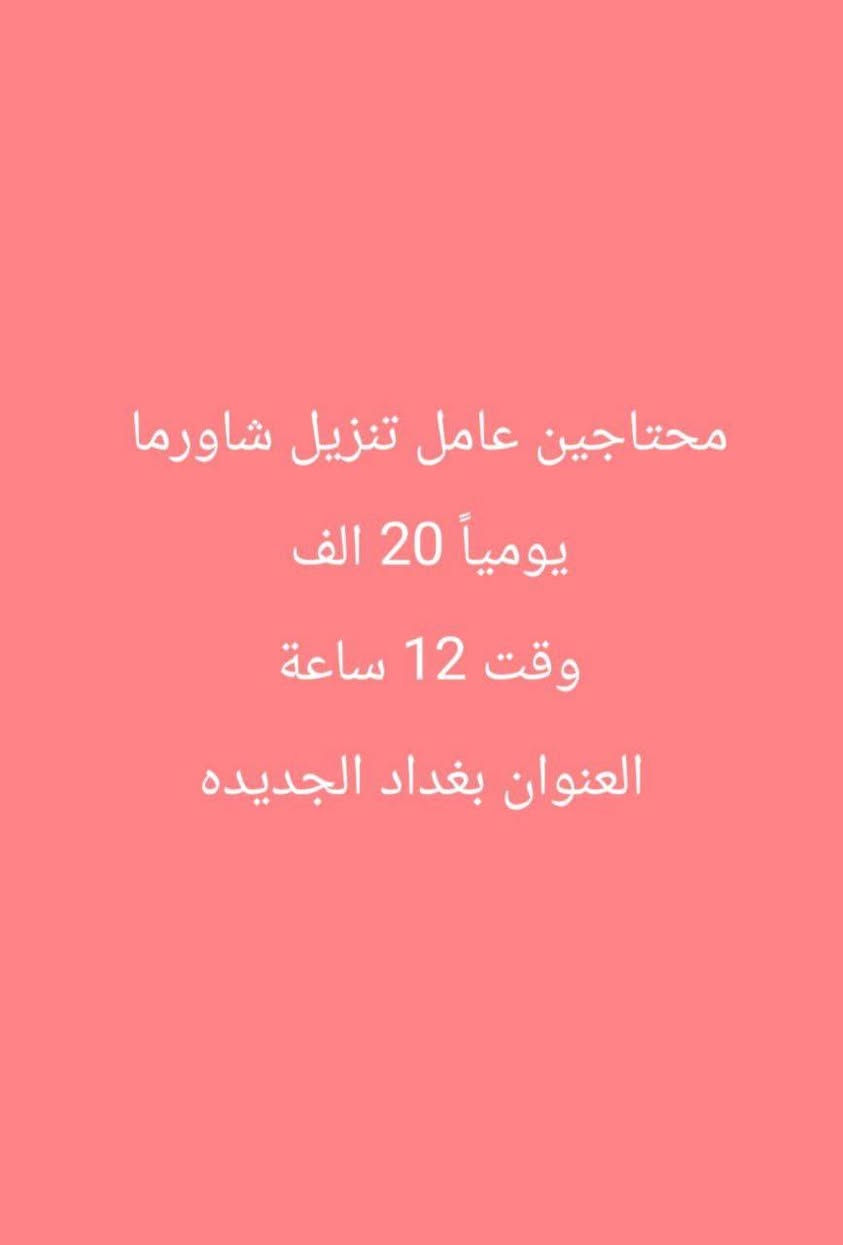 وظائف متوفرة و بعد أكثر موجود للعلم احنا مو شركة توظيف ولا ناخذ اي رسوم للاستفسار التواصل واتساب على الرقم ***********
