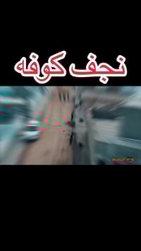 كادر صب وسقل • نجف كوفه