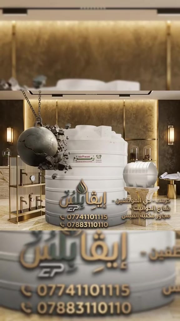 خزانات زمزم بخامات كويتية نقيّة 100%! 🇰🇼💧
مو كل خزان يتحمل حرارة الصيف وصدمات النقل.. بـ أيڤا بلس، جلبنالكم خزان "زمزم" المصنوع من حبيبات بلاستيك كويتية عذراء (مرنة)، الخيار الأول للأمان والمتانة.
✨ ليش خامة البلاستيك الكويتي المرن هي الأفضل؟
 مرونة ومقاومة للصدمات: خامة مرنة جداً تتحمل الضغط العالي وتمدد الماء، وما تتفطر أو تتشقق نتيحة الضربات أو حرارة الصيف العالية.
 بلاستيك عذراء (نقي 100%): خامات غير مُعاد تدويرها، آمنة تماماً على صحة العائلة، وتحافظ على نظافة ونقاوة الماي بدون أي روائح أو طعم.
 متعدد الطبقات وعازل: طبقات متكاملة تمنع دخول أشعة الشمس ونمو الطحالب بالكامل.
 ضمان 10 سنوات حقيقي: لأننا واثقين من جودة ومتانة الخامة الكويتية، نعطيك ضمان حقيقي وطويل المدى.
 متوفر بجميع الأحجام: سعات وأحجام مختلفة تناسب كل البيوت والمشاريع.
📍 العنوان: كربلاء - حي الموظفين - شارع الحوانيت - مجاور مكتبة القبس.
📞 للتواصل والاستفسار:
 ***********
 ***********
#أيڤا_بلس #خزانات_زمزم #خامات_كويتية #مواد_صحية #كربلاء #بناء_وعمار @أبرز المعجبين
