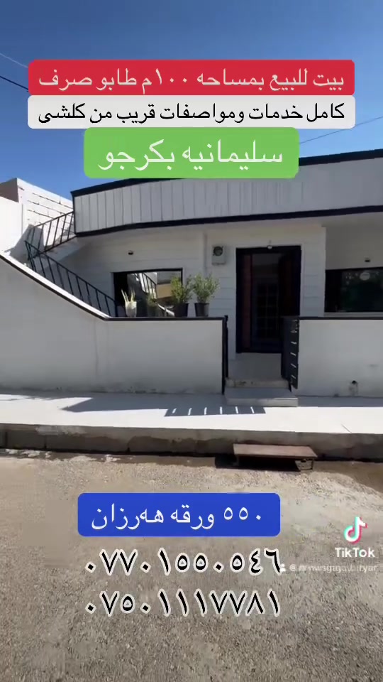خانو ١٠٠م تازە
طاپۆ
کامل مواصفات
کامل خدمات
نزیک لە هەمو خزمەتگوزاریەک
سلێمانی بەکرەجۆ
سعر ٥٥٠ گەڵا
عقارات بیریار
***********
***********
#fyb #fybシ #fybシviral_video_tiktok #vi #سليمانيه_كردستان_العراق_هولير_كةركوک
