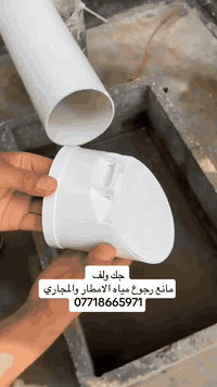 🚫🐀🪳 تعاني من دخول مياه الامطار و  الحشرات أو القوارض من المجاري؟ أو خا...