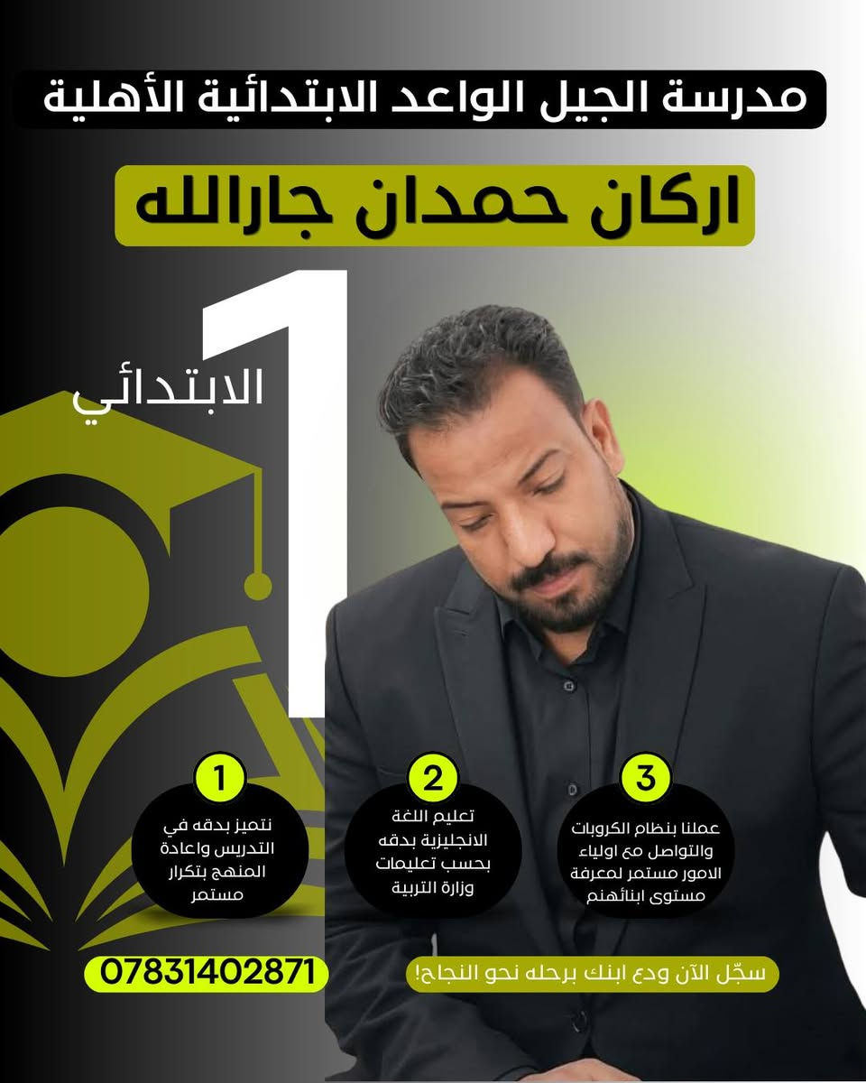 الإبداع لا يغادر مدرستنا.. فله في "الجيل الواعد" صرحٌ من المبدعين
​نحن لا نقدم التعليم فحسب، بل تعاهدنا أن نربي ثم نُعلم.
بكل فخر، نعلن عن كادرنا التعليمي المتميز؛ نخبة من أفضل المعلمين على مستوى الرفاعي، الذين اختاروا أن يكونوا بوصلة المحبة والإيمان لتلاميذنا، لا مجرد معلمين، بل أباءً وأمهات.
​كادرنا المتميز:
​الإدارة: الأستاذ القدير عبد الحسين هادي علاوي
​الصف الأول: الأستاذ أركان حمدان جارالله
​الصف الثاني: الأستاذ كاظم عواد كاظم
​الصف الثالث: الست نور حميد علي
​الصف الرابع: الأستاذ محمد شاكر جحيل
​اللغة العربية (خامس وسادس): الأستاذ مهدي سلمان حنظل
​الرياضيات (رابع، خامس، سادس): الأستاذ حسن سلام ياسر
​اللغة الإنجليزية (رابع، خامس، سادس): الست نسرين محمد
​اللغة الإنجليزية (صفوف أولية): الست عبير محسن
​التربية الإسلامية: الست حوراء ديوان
​التربية الأخلاقية: الست زهراء محمد
​التربية الفنية: الست تبارك عقيل
​كادرنا متميز، ذو خبرات كافية في مجال التربية والتعليم.
​مدرسة الجيل الواعد الابتدائية الأهلية المختلطة
📍 الرفاعي حي المعلمين قرب المتنزة بناية ثانوية الرقيم الاهلية للبنات 
📞 للاستفسار: ***********
