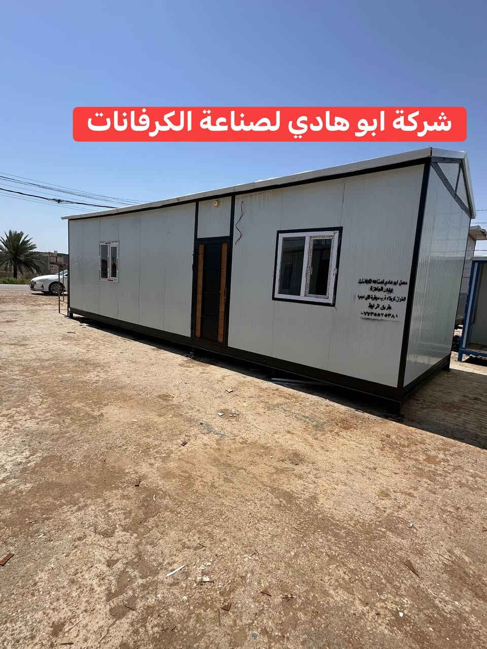 كرفانات لبيع جديد
كرفانات ابو هادي 

كرفان قياس 10*3،5 يحتوي على غرفه ومطبخ وحمام 

جاهز لتحميل سعره ب5 ملاين ونص 

العنوان كربلاء طريق الرابط 

***********
