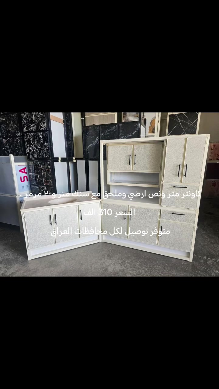#كاونتر #كاونترات #كاونترات_اللمنيوم #العراق #عروض_مميزة


**إذا كنت صاحب هذا الإعلان وتريد حذفه لأي سبب، رجاءا أرسل رسالة إلى الدعم الفني**