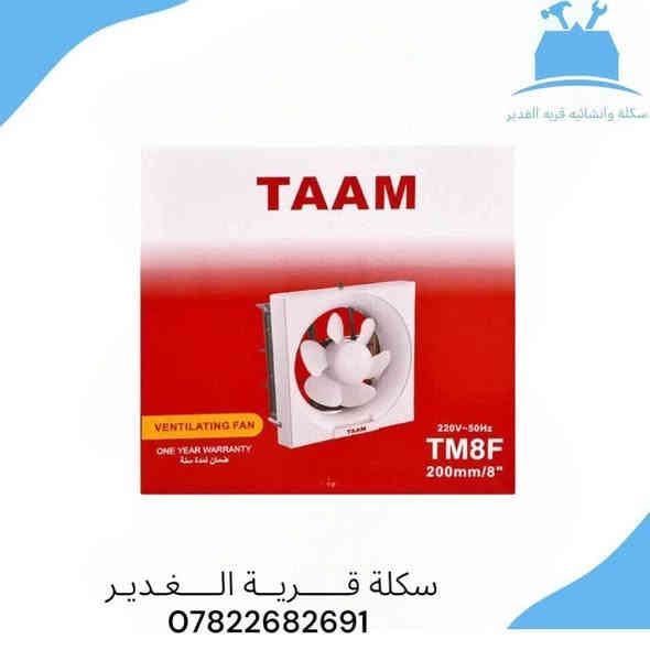 ✨️ #زبائننا_الكرام ✨️ 

---

📢 ساحبات هواء ماركة TAAM الأصلية!

💨 متوفرة الآن بمقاسات:

✅ 8 إنج (TM8F) — 200mm

✅ 10 إنج (TMEF10-310) — 250mm

✅ 12 إنج (TM12F) — 300mm

⚙️ المواصفات العامة:

تصميم أنيق وقوي

استهلاك طاقة اقتصادي

تشغيل على كهرباء 220V ~ 50Hz

📦 الكمية: قطعة واحدة في كل صندوق
📞 للطلب والاستفسار: ***********
***********

📍 العنوان /النجف الاشرف / قريه الغدير خلف بازار سنتر
