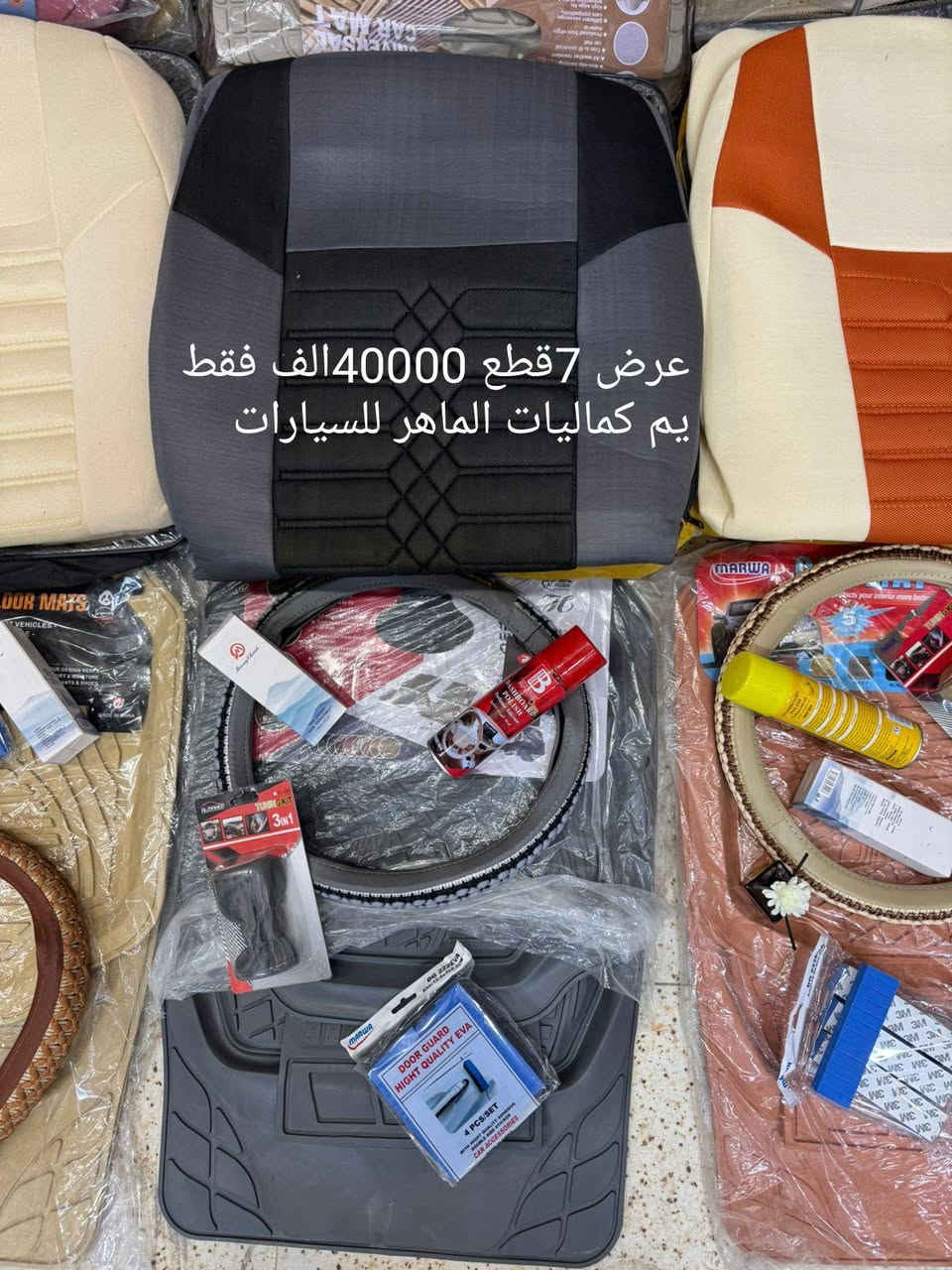 سلام عليكم زبائن 
كماليات الماهر للسيارات 
رجعنا وياكم بعرض رأس السنة عرض ال7قطع بسعر 40الف فقط
يشمل العرض 
1،دوشمه 5راكب كافه السيارات الصالون
2, أرضيات تخم 5قطع نمبرون ثقيل 
3,غلاف ستيرن حياكه مطعم جلد
4,غلاف گير جلد
5,مصدات باب 
6,معطر بخور شيشه 
7,ملمع دواخل 
هذا العرض كامل ب40الف فقط 
مع الشد 45فقط يم كماليات الماهر للسيارات 
ويوجد لدينا أيضاً كافه انواع الكماليات لكافة أنواع السيارات 

عنوانه النجف الأشرف حي الانصار مقابل سايدين الإسكان مقابل جامع جعفر الطيار 
باداره علي العكراوي ***********
