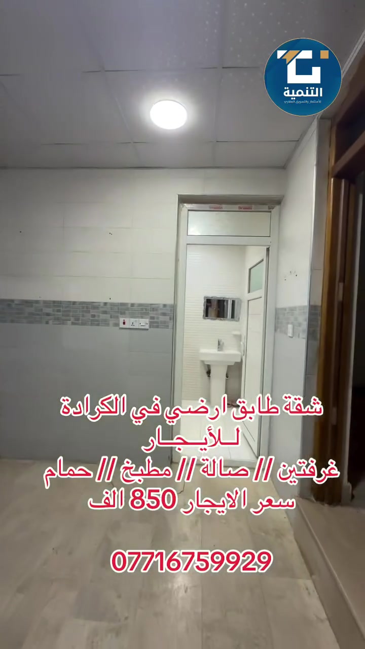 شقق حديثة للأيجار في الكرادة 
***********
#العراق #عقارات #شقق #بيع #بغداد
