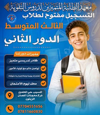معهد المتميزين • دروس تقوية • المسيب حي المعلمين