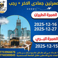 باقي 7 مقاعد فقط عمرتين جمادى الاخر + رجب الاصب  رحلة العمرة طيران 202...