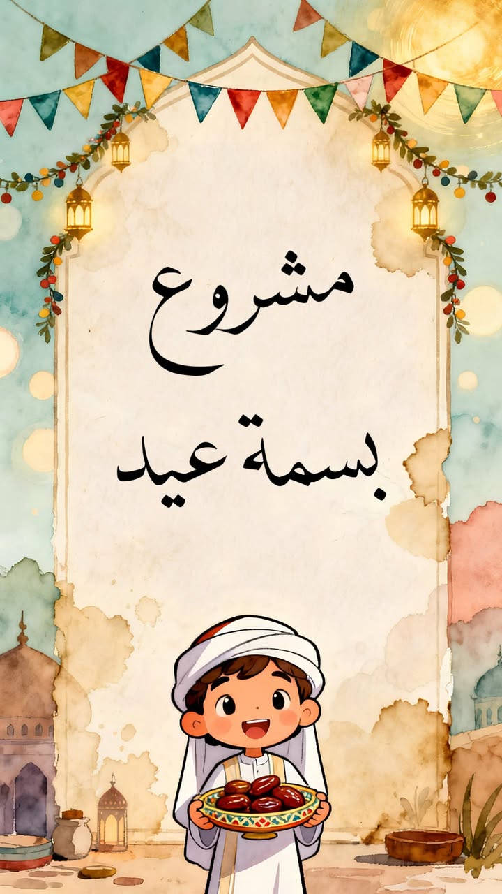 بسم الله الرحمن الرحيم  

#(( مشروع بسمة عيد ))

قال رسول الله صلى الله عليه وآله:  
"أنا وكافل اليتيم كهاتين في الجنة"

إخواني الكرام أهل الدغارة الطيبين…

العيد فرحة ينتظرها الأطفال، لكن بيننا أيتام وأطفال من عوائل متعففة قد تمر عليهم أيام العيد دون أن تصل إليهم هذه الفرحة كما تصل إلى غيرهم.

ومن هذا الباب نطلق مشروع (بسمة عيد)  
ليكون هدفنا هذا العام 
((إسعاد 150 طفل يتيم وفقير ))
من خلال تقديم عيديات نقدية توضع في أظرف خاصة وتُسلَّم لهم قبل العيد بيوم واحد ليشعروا بفرحة العيد ويعيشوا بهجته مثل بقية الأطفال.

قيمة السهم في المشروع: 5000 دينار فقط  
ويمكن لكل شخص المساهمة بأكثر من سهم، فربما يكون سهمك البسيط سبباً في بسمة صادقة على وجه طفل ينتظر فرحة العيد.

آخر موعد للمساهمة: ليلة العيد

للتواصل والمساهمة:  
📞 ***********  
 أو مراسلة الصفحة 
او في:  
محل أمجد أبو غازي – مجاور جامع الإمام الحسن عليه السلام  
مكتبة حمادة – مقابل صيدلية عبد الكريم المعموري  

نسأل الله أن يبارك في أموالكم وأهليكم، وأن يجعل هذه البسمة في ميزان حسناتكم، وأن يكتب لكم أجر إدخال السرور على قلوب عباده.

             الشيخ 
       حيدر الكرعاوي
