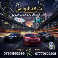(شركة النوارس) لنقل المسافرين الى جميع المحافظات العراق والبريد السريع...