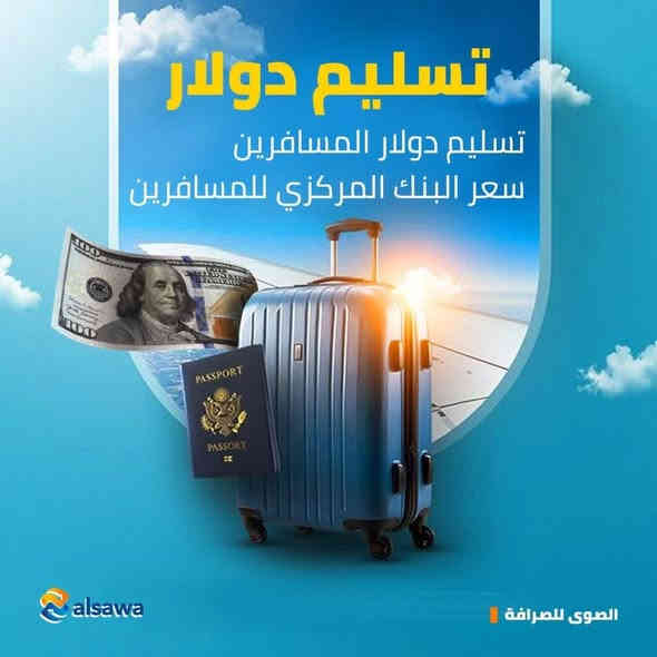 شركة الصوى للصرافة فرع الكرادة ترحب بالزبائن الكرام وتقدم لهم الخدمات التالية :-

1. صرف الدولار للمسافرين بسعر البنك المركزي 1320

2. صرف الرواتب للموظفين والمتقاعدين

3. شحن بطاقات الـ كي كارد والـ نيو

ملاحظة : خصم خاص لأصحاب شركات السياحة والسفر والحج والعمرة في حال كان عدد المسافرين 10 اشخاص فما فوق .

للاستفسار الاتصال على ***********
