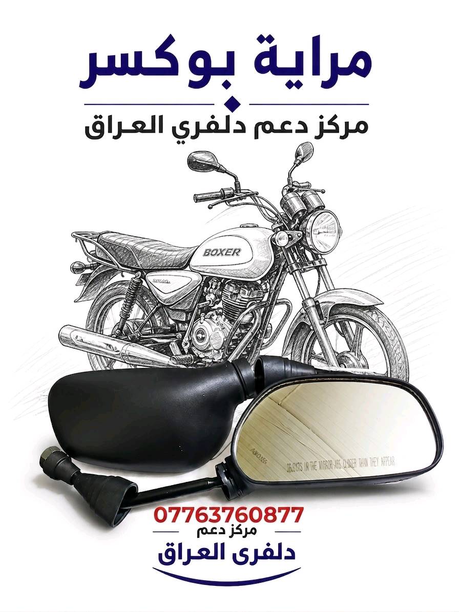 كلشي تحتاجة الدراجات البوكسر موجود اتصل على رقم *********** وتدلل يوجد توصيل بغداد وجميع المحافظات