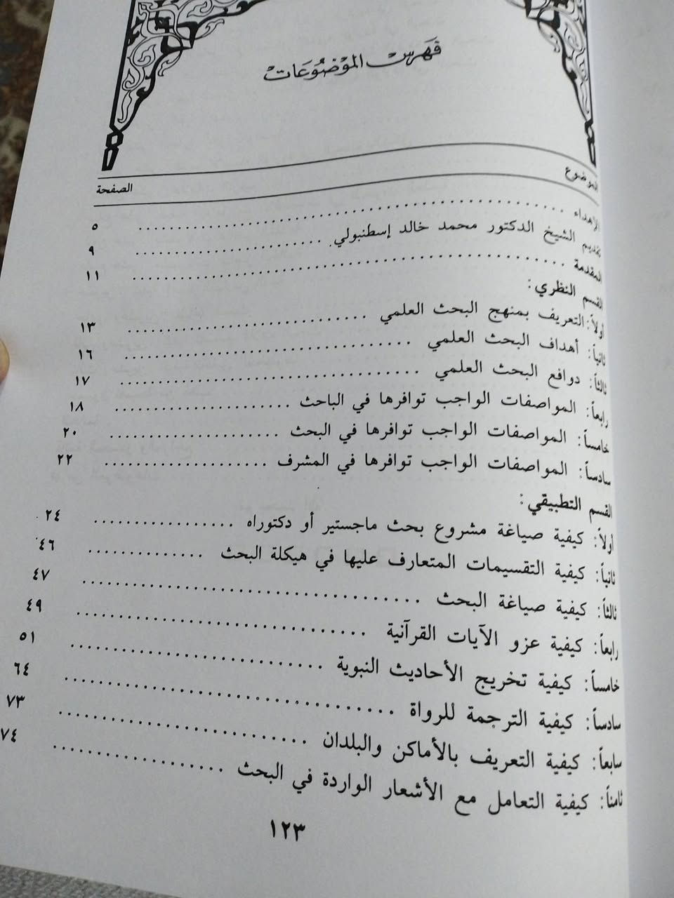 منهجية البحث العلمي
في العلوم الإنسانية والاسلامية
( الليسانس - ماستر - ماجستير - دكتوراه)
٢٠٠٠ دينار


**إذا كنت صاحب هذا الإعلان وتريد حذفه لأي سبب، رجاءا أرسل رسالة إلى الدعم الفني**
