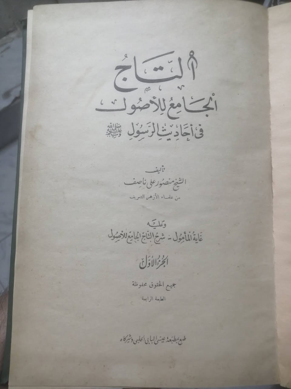 المجلدات الأول والثاني والخامس من كتاب التاج الجامع للاصول في أحاديث الرسول صلى الله عليه وسلم
تأليف الشيخ منصور علي ناصف
من علماء الأزهر الشريف
وعليه كتاب
غاية المأمول - شرح التاج الجامع للاصول
لنفس المؤلف
الطبعة الرابعة دار إحياء الكتب العربية
مطبعة عيسى البابي الحلبي بمصر ١٣٥٨ هجرية ١٩٣٧ ميلادي
المجلدات نظيفة جدا تجليد فني لف
السعر 25000 دينار للكل


**إذا كنت صاحب هذا الإعلان وتريد حذفه لأي سبب، رجاءا أرسل رسالة إلى الدعم الفني**