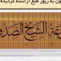 موسوعة الشيخ الصدوق • ٣١ مجلد • توصيل لجميع المحافظات