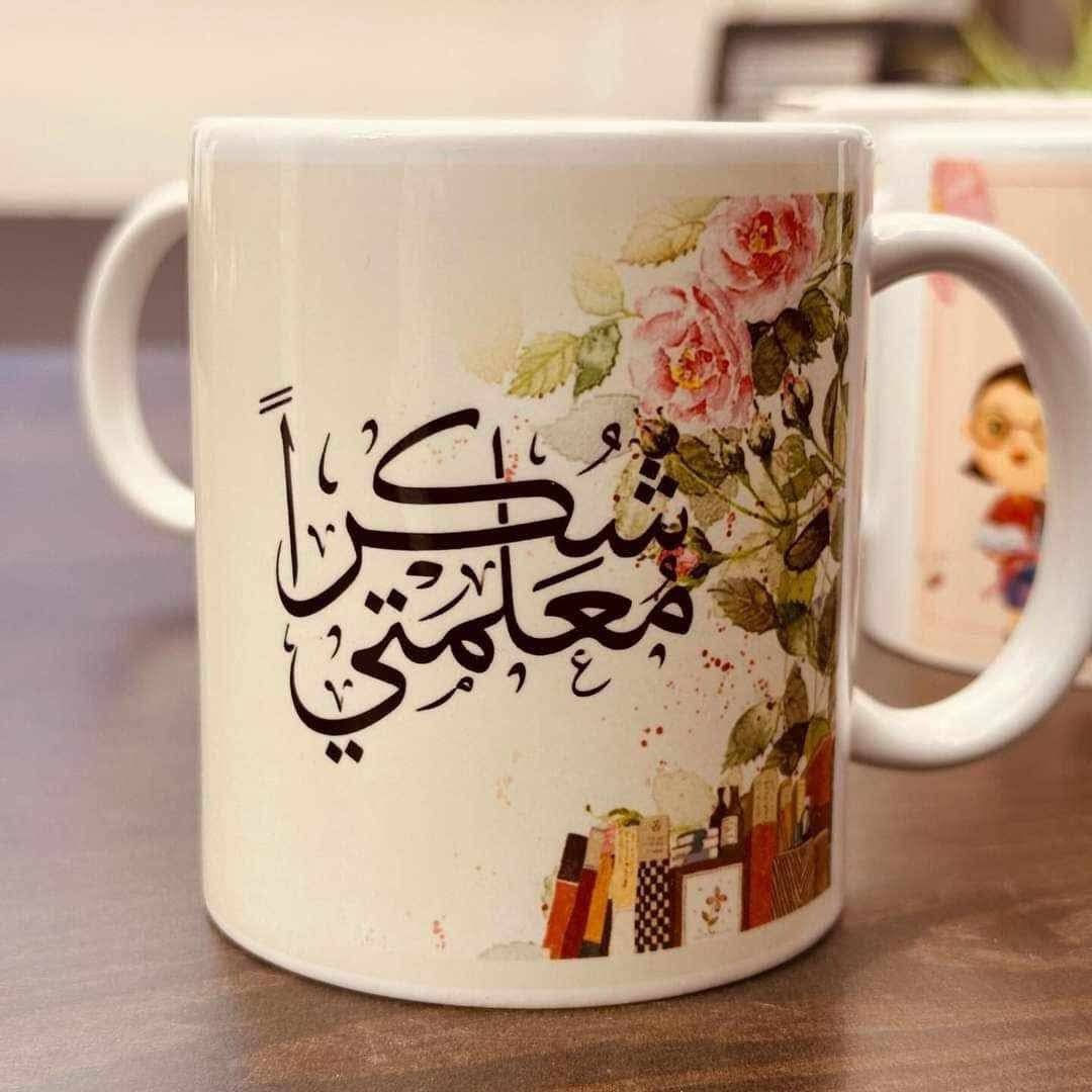 أكواب لعيد المعلم 🤍
هدية لطيفة بسعر مناسب ويستاهلون معلمينا ومعلماتنا أحلى الهدايا ✨


**إذا كنت صاحب هذا الإعلان وتريد حذفه لأي سبب، رجاءا أرسل رسالة إلى الدعم الفني**