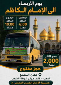 حجز مفتوح • خلف شرطه الشعب • حسينية الامام الحسن