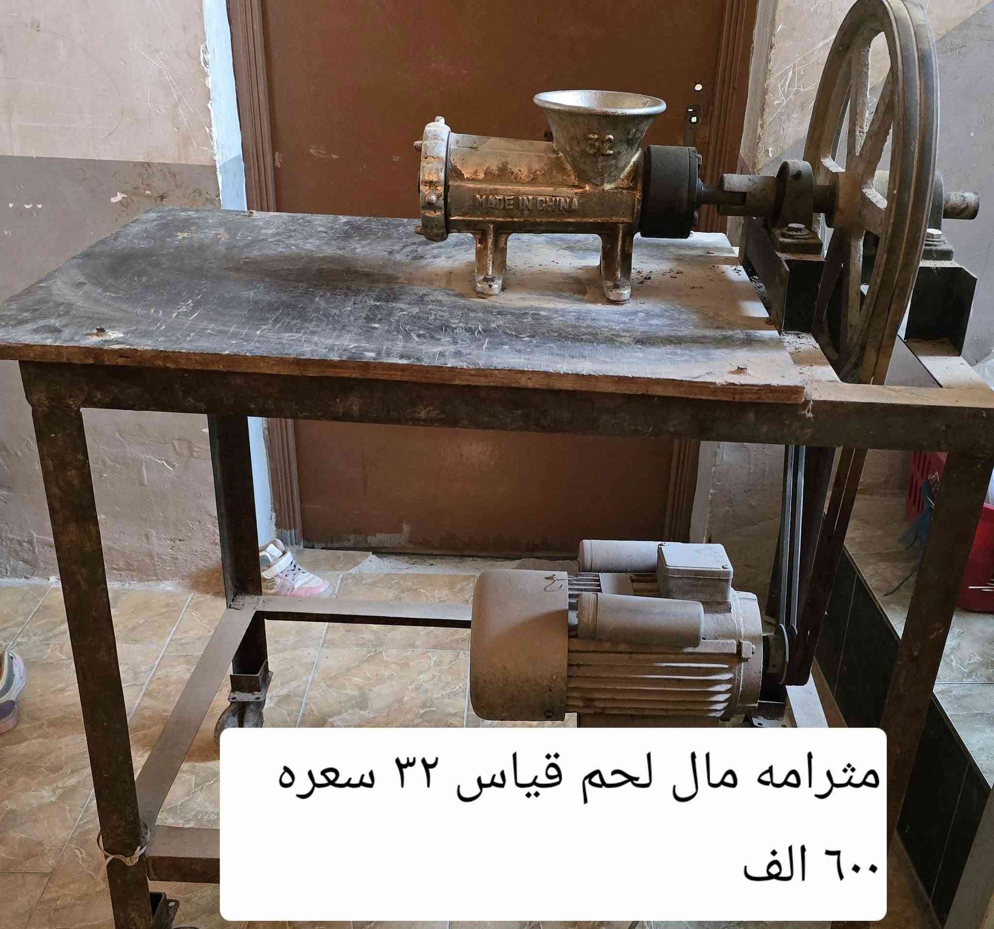 من رخصت صاحب الاكرول
عندي اثنين عجنات و مثرامه وحدع 

عجانه كبيره  ٢٠٠  كيلو تشيل سعره ٦٠٠ الف  وبيه مجال 

عجانه صغيره تشيل  ٣٥  كيلو سعره ٢٠٠ الف  وبيه مجال 

مثرامه مال لحم قياس  ٣٢  سعره.٦٠٠  الف وبيه مجال 

الاستفسار اتصال عله رقم ***********
