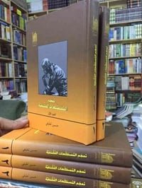 معجم المصطلحات الفلسفية • حسين لطيفي • مجلدين لونين