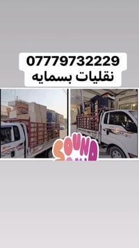 نقل أثاث • فتح وشد • بغداد-بسامية